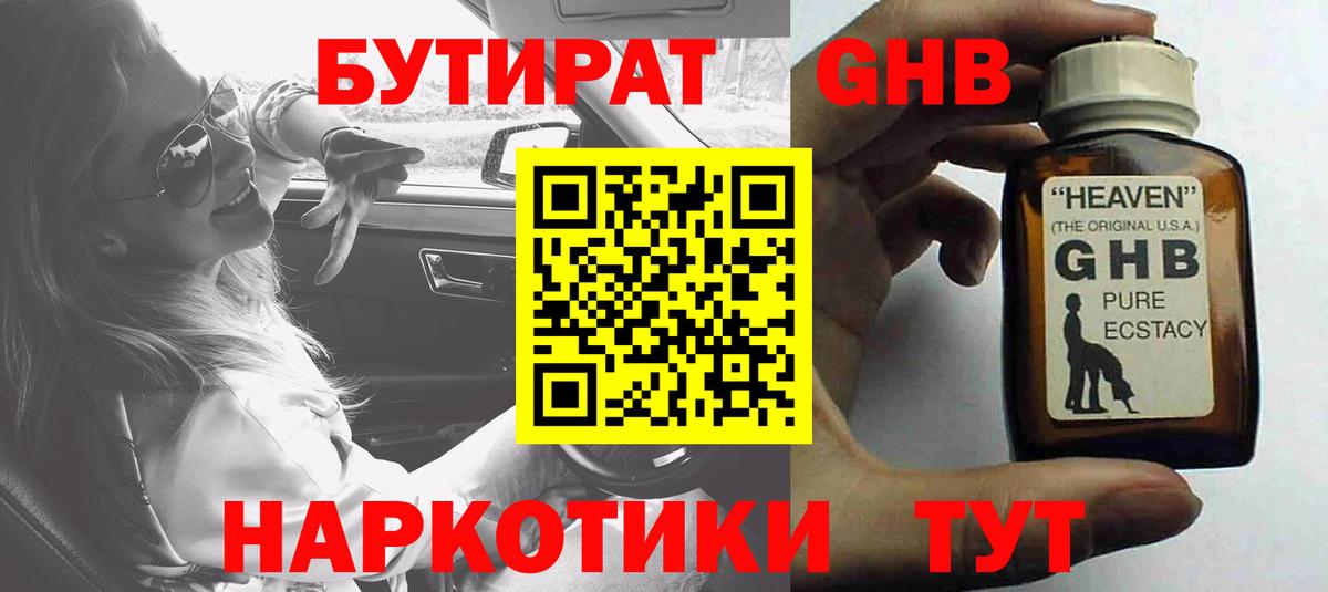 Бутират GHB Чайковский